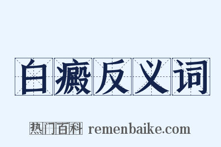 白癜反义词是什么意思的图片
